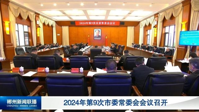 2024年第9次市委常委会会议召开