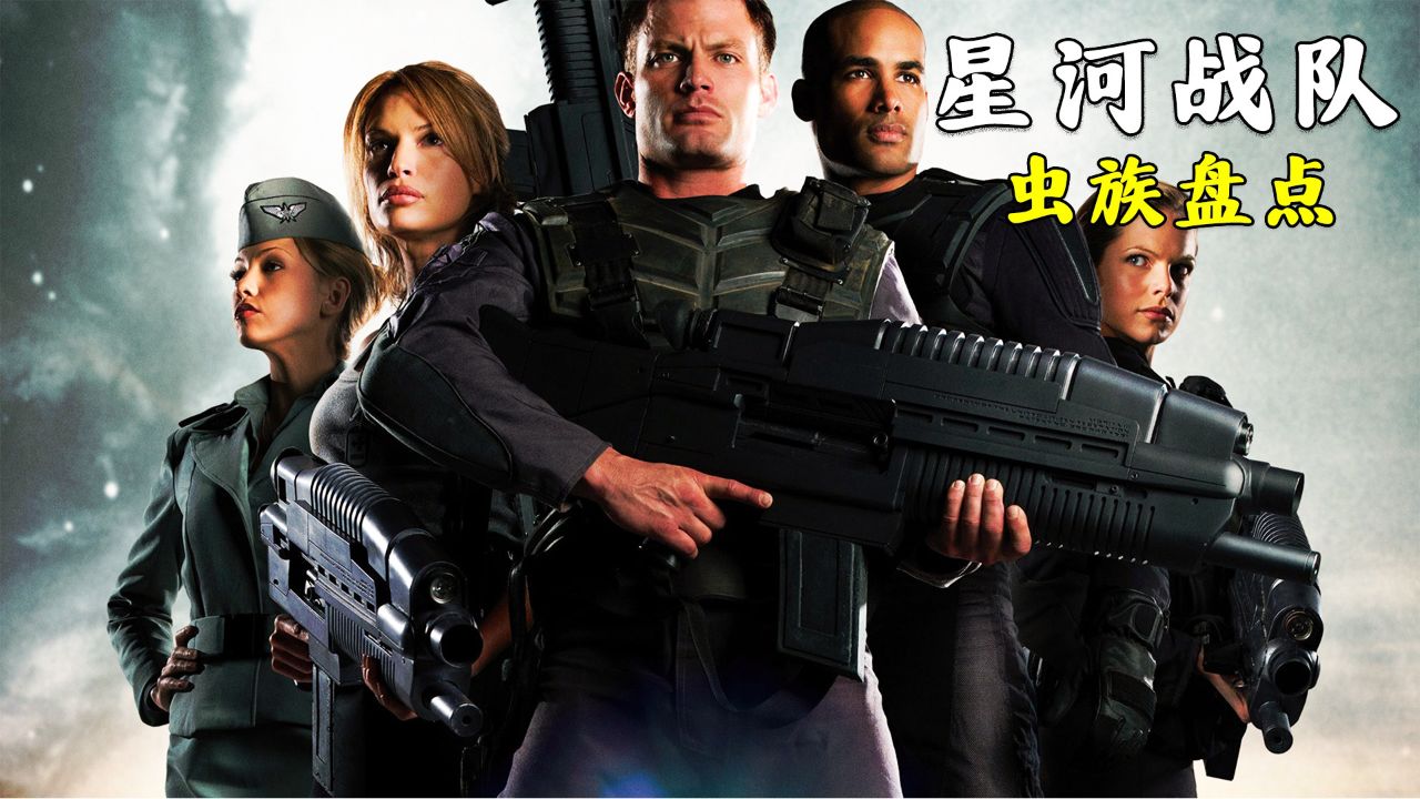 解说式盘点《星河战队》中出现的各种外星虫族