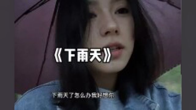 下雨天