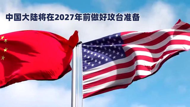 中国大陆将在2027年前做好攻台准备