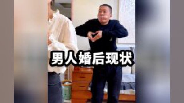 当代已婚男人的真实现状,主打一个真实