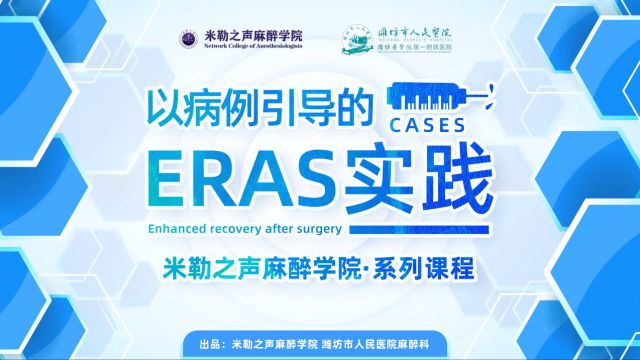 米勒之声麻醉学院系列课:以病例引导的ERAS实践片头