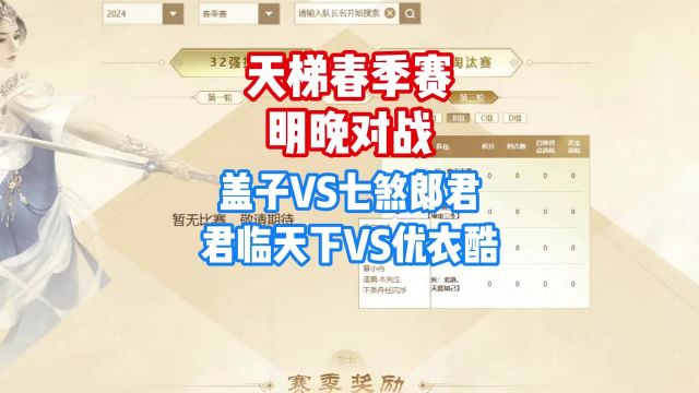 天梯春季赛明晚19点焦点战!盖子VS七煞,君临天下VS优衣酷