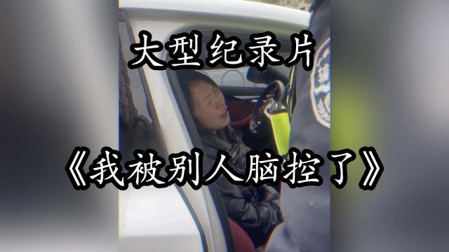 大型纪录片《我被别人脑控了》当魔法照进现实,无人能够幸免