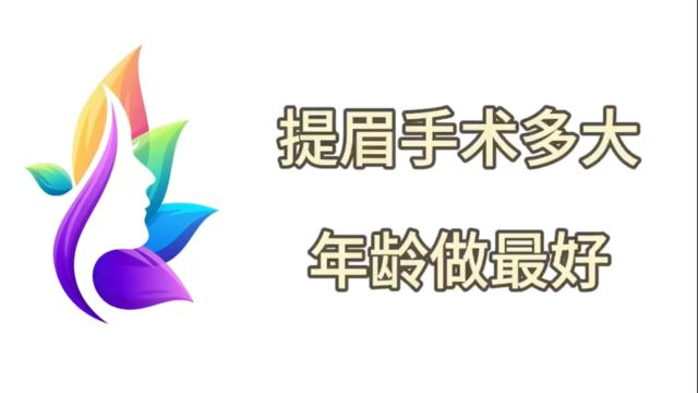 网曝:提眉手术多大年龄做最好?切眉1一7天的图片吓人~