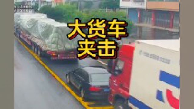 大货车前后夹击 #汽车知识.