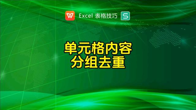 单元格内容分组去掉重复项