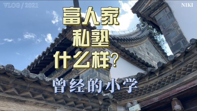 古代富家人的私塾曾经的小学校,如今的纪念馆,如此气派,一起了解下