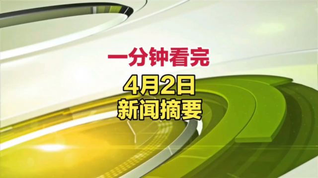 今天发生了什么?4月2日新闻摘要,一分钟看完