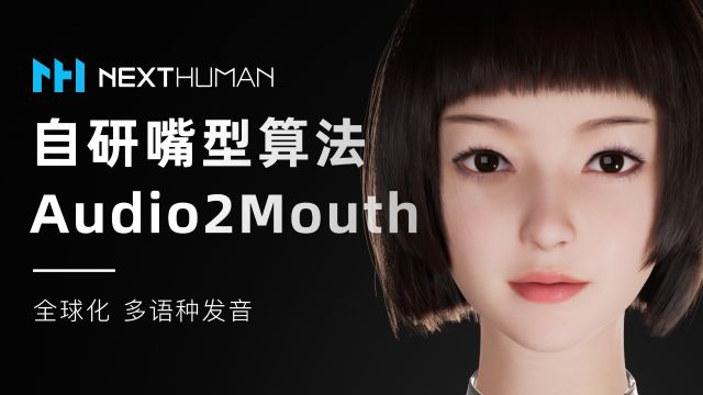 Audio2Mouth自研嘴型算法:汇集海量数据,仅需上传音频或文字,即刻构建数字人声与肌肉动作的精准协同,演绎流畅自然嘴型同步