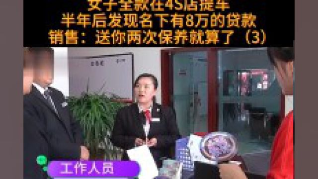 女子全款买新车,半年后名下却多出8万贷款,4S店销售:再送你两次保养就算了