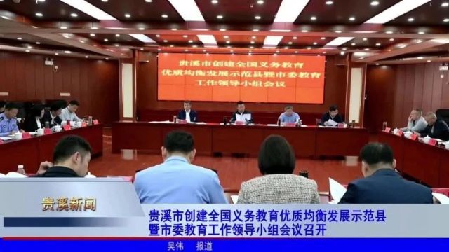 贵溪市创建全国义务教育优质均衡发展示范县暨市委教育工作领导小组会议召开