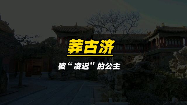 史上唯一被“凌迟”的公主