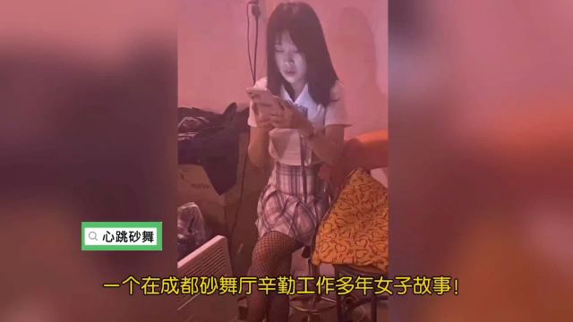 一个在成都砂舞厅辛勤工作多年女子故事!