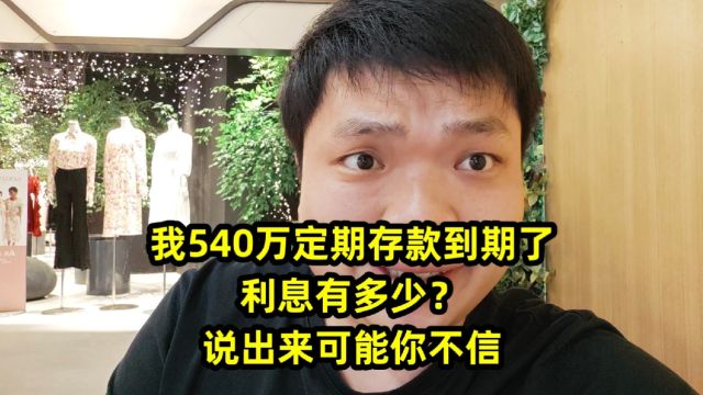 我540万定期存款到期了,利息有多少?说出来可能你不信