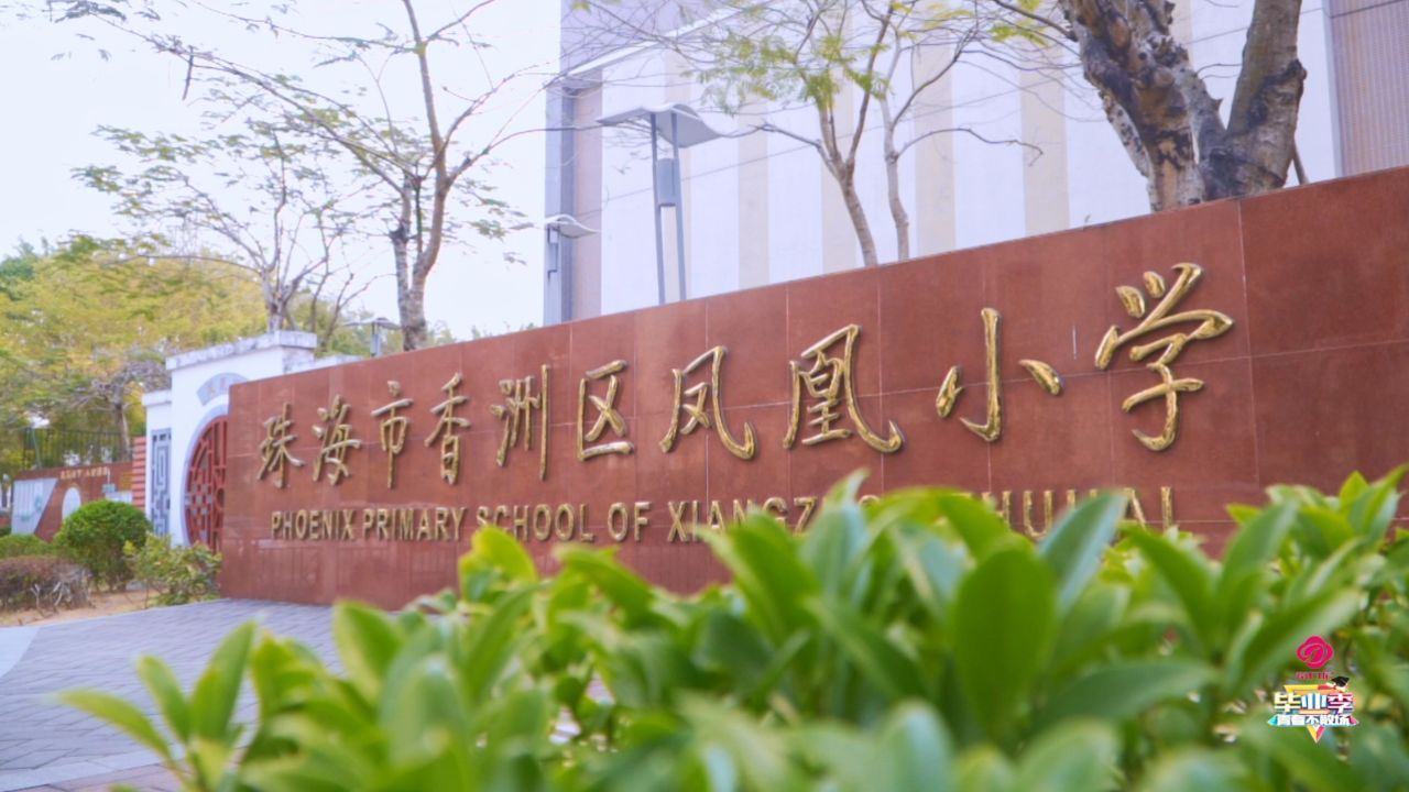 珠海市凤凰小学605