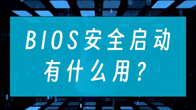 电脑的BIOS安全启动有什么用?