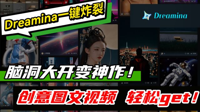 脑洞大开变神作!Dreamina一键炸裂,创意图文视频轻松get!