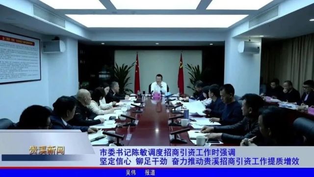 市委书记陈敏调度招商引资工作时强调: 坚定信心 铆足干劲 奋力推动贵溪招商引资工作提质增效