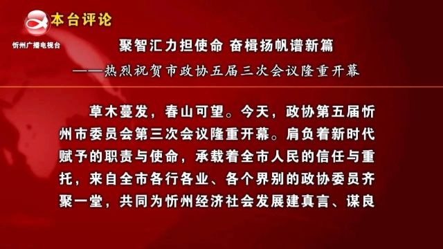 本台评论:聚智汇力担使命 奋楫扬帆谱新篇——热烈祝贺市政协五届三次会议隆重开幕