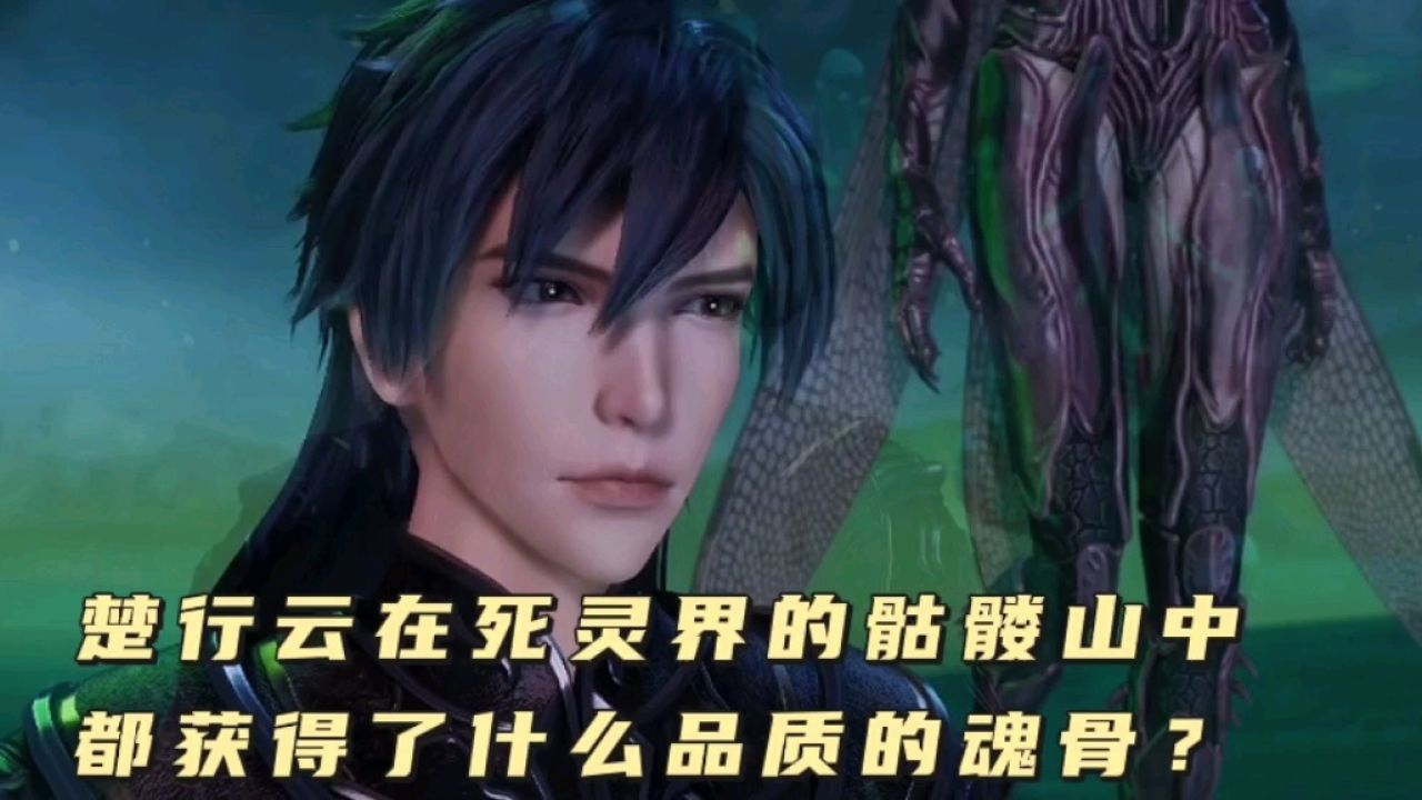 灵剑尊:楚行云在死灵界的骷髅山中都获得了什么品质的魂骨?