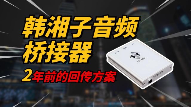 韩湘子K30 PRO音频桥接器,2年前的OTG音频回传方案