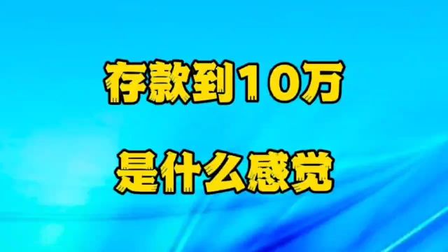 存款到10万是什么感觉,你有吗