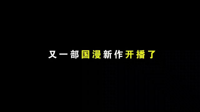 #散修之王 开播连更四集,这部国漫新作不要太爽! #散修之王动画开播