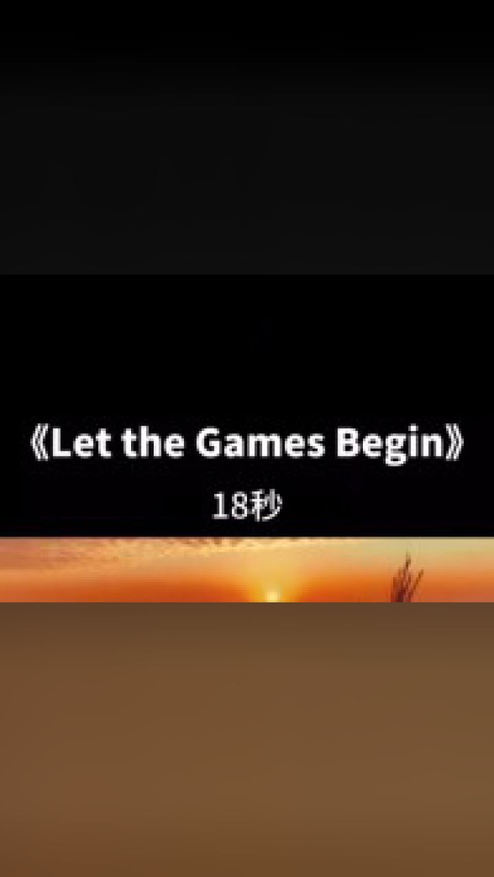 《letthegamesbegin》积极的正能量bgm,18秒,适用于记录生活和正能量