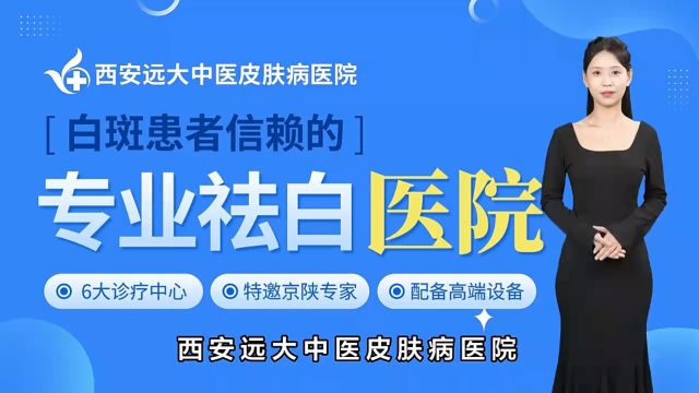 西安哪个医院可以治白癜风【西安远大白癜风医院】看白癜风怎么选择好的医院?