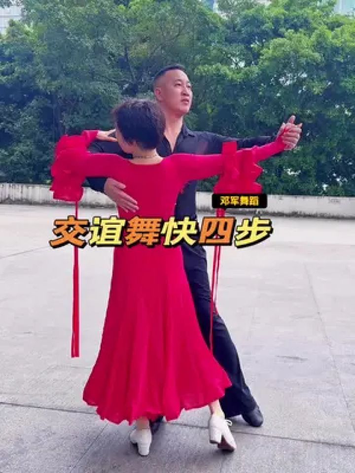 视频同款 #一学就会 #交谊舞