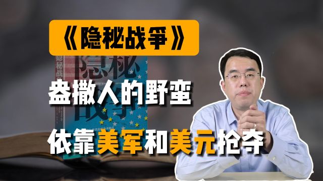 《隐秘战争》:盎撒人的野蛮根性,依靠美军和美元实现抢夺!