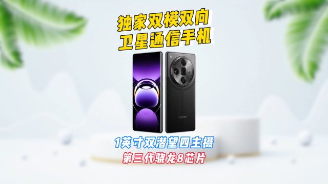 独家双模双向卫星通信手机,搭载1英寸双潜望四主摄,第三代骁龙8芯片