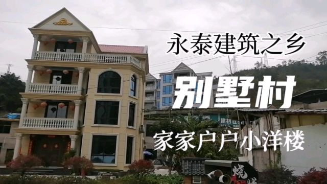 永泰别墅村:不愧是建筑之乡,家家户户小别墅!