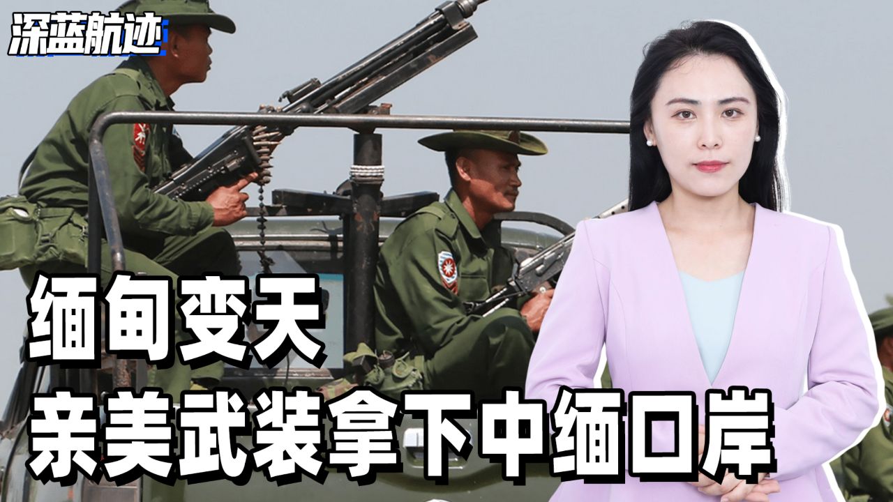 缅甸变天,亲美武装拿下中缅口岸,中方划定禁区,解放军实弹演习