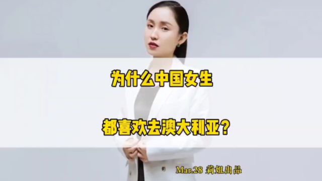 为什么中国女生都喜欢去澳大利亚?#地产莉姐#经济