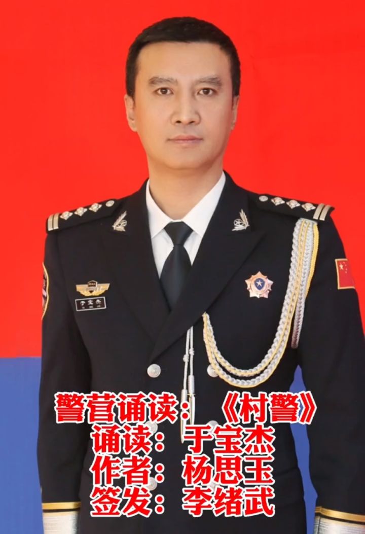 首批资深警营诵读者|黑龙江省青冈县公安局连丰派出所所长|一级警长于