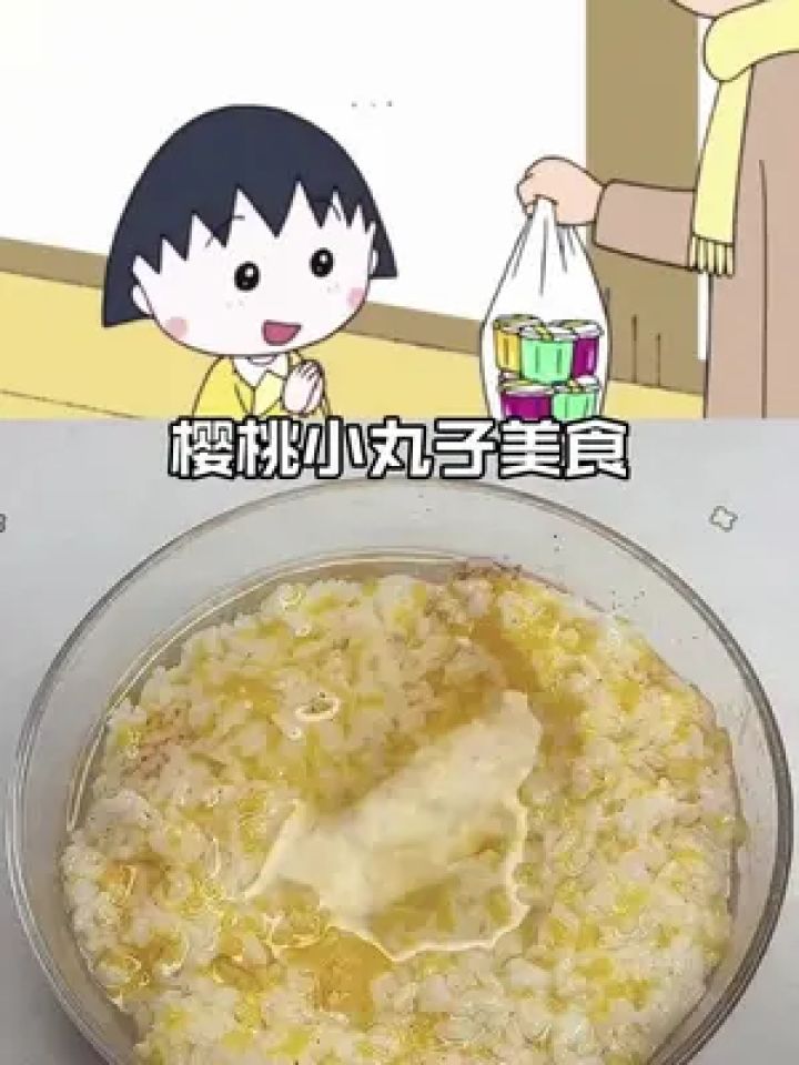 学做樱桃小丸子美食