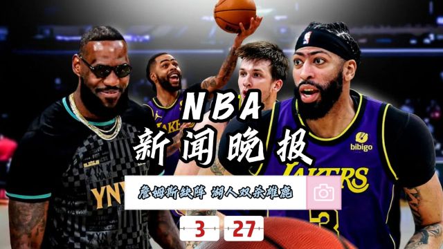 NBA新闻晚报—3月27日湖人双加时逆转雄鹿