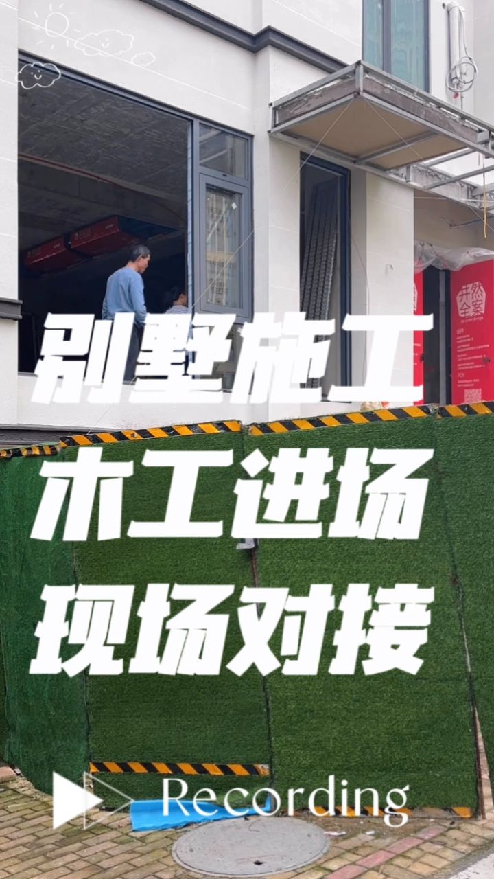 南昌汉港凯旋城别墅全案木工对接 现场核对为了确保异形收口美观