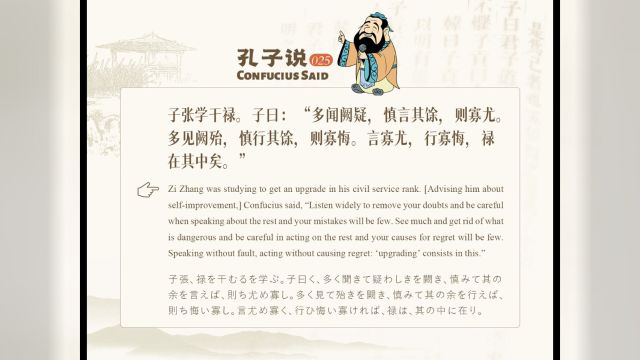 子曰:多闻阙疑,慎言其馀 | 孔子说