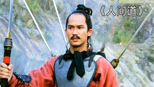 男人以凡人之躯斩妖除魔,身背七把大刀犹如天神附体《人间道》