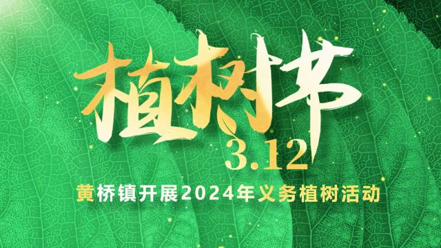 黄桥镇开展2024年义务植树活动