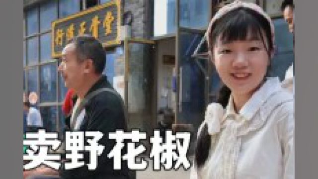 妹子进山摘了一背篓野花椒赶集卖,9元一斤,不知道会有人买吗?