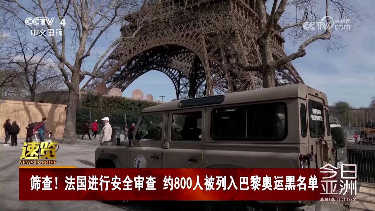 筛查!法国进行安全审查 约800人被列入巴黎奥运黑名单