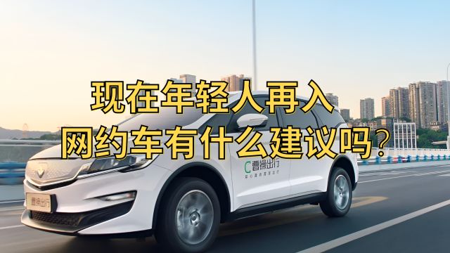 现在年轻人再入网约车有什么建议吗?