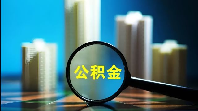 安徽宣城:市内购房可提取父母子女公积金账户余额