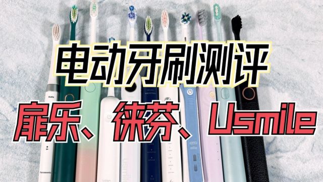 扉乐、徕芬、Usmile三大电动牙刷品牌测评,谁最值得买