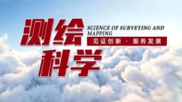 《测绘科学》目次2023年第11期