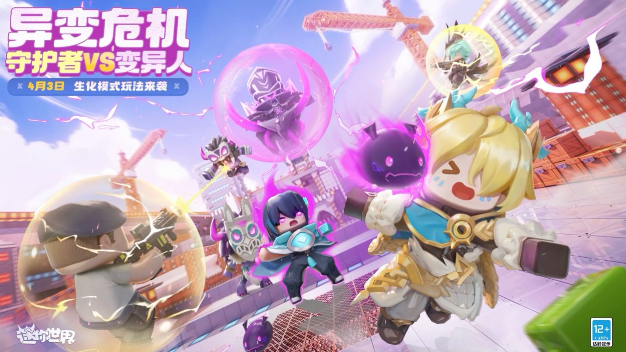 迷你世界:又变异啦!全新生化模式玩法即将来袭!